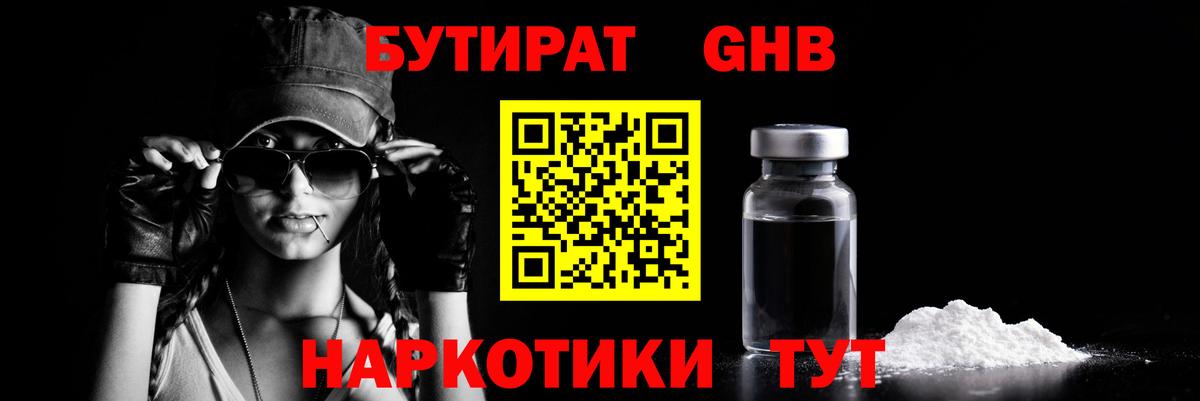 БУТИРАТ GHB  Вход с VPN  Коломна 