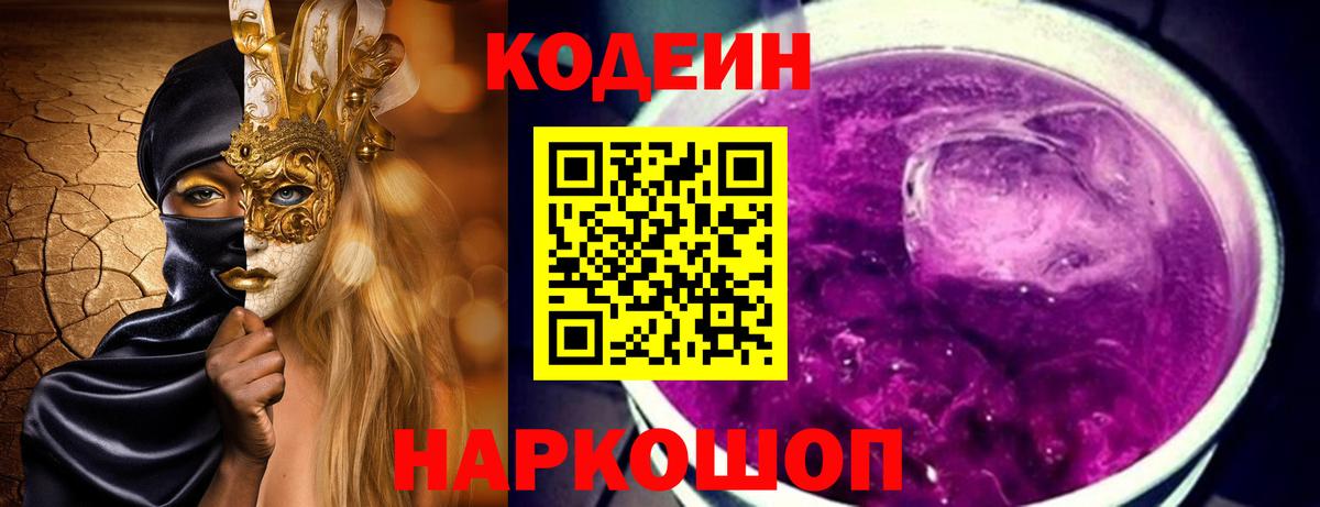 Кодеин Purple Drank Коломна